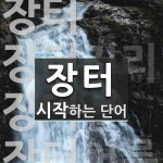 장터 시작 단어