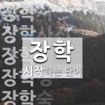장학 시작 단어