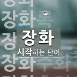 장화로진평점 | 장화로 시작하는 단어는? 8개