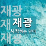 재광 시작 단어