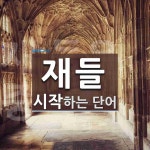 재들로 시작하는 단어는? 1개