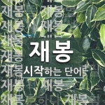 재봉 시작 단어