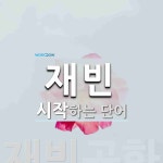재빈으로 시작하는 단어는? 1개