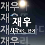 재우로 시작하는 단어는? 6개