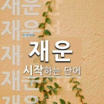 재운으로 시작하는 단어는? 8개