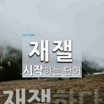 재잴로 시작하는 단어는? 1개