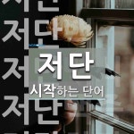 저단 시작 단어