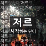 저르 시작 단어