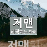 저맨 시작 단어