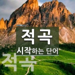 적곡으로 시작하는 단어는? 2개