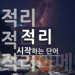 적리로 시작하는 단어는? 3개