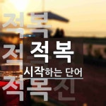 적복으로 시작하는 단어는? 3개