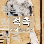 적축으로 시작하는 단어는? 3개