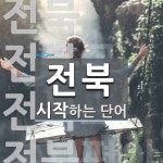 전북 시작 단어