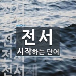전서로 시작하는 단어는? 15개