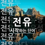 전유로 시작하는 단어는? 24개