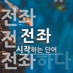 전좌로 시작하는 단어는? 6개