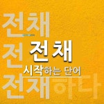 전채로 시작하는 단어는? 4개