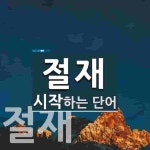 절재로 시작하는 단어는? 2개