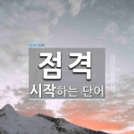 점격으로 시작하는 단어는? 2개