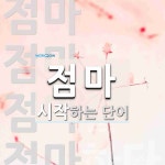 점마로 시작하는 단어는? 4개