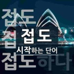 접도로 시작하는 단어는? 4개