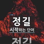 정길 시작 단어