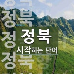 정북으로 시작하는 단어는? 6개