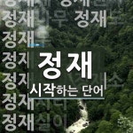 정재로 시작하는 단어는? 23개