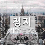정지로 시작하는 단어는? 201개