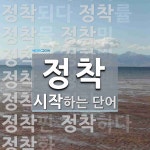정착으로 시작하는 단어는? 41개