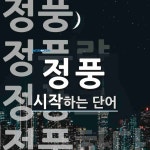 정풍 시작 단어