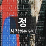 정으로 시작하는 단어는? 6854개
