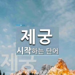 제궁태권도장 | 제궁으로 시작하는 단어는? 2개