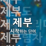 제부로 시작하는 단어는? 8개
