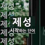 제성으로 시작하는 단어는? 11개