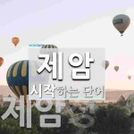 제암 시작 단어