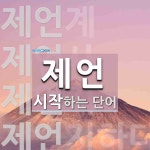 제언 시작 단어