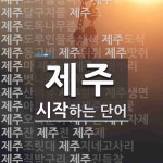 제주 시작 단어