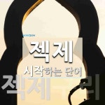 "젝제" 시작 단어