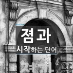 졈과로 시작하는 단어는? 1개
