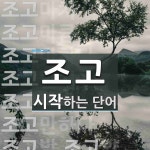 조고로 시작하는 단어는? 17개