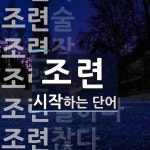 조련으로 시작하는 단어는? 10개
