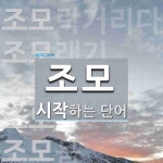 조모로 시작하는 단어는? 12개