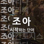 조아로 시작하는 단어는? 9개