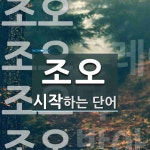 조오로 시작하는 단어는? 5개