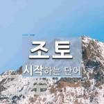 조토로 시작하는 단어는? 3개