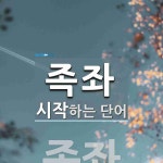 족좌로 시작하는 단어는? 1개
