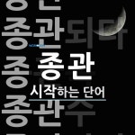 종관으로 시작하는 단어는? 12개