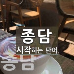 종담으로 시작하는 단어는? 2개